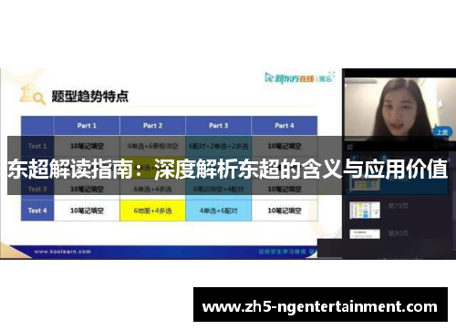 东超解读指南：深度解析东超的含义与应用价值
