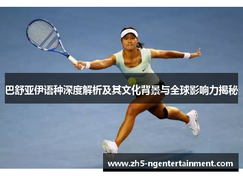 巴舒亚伊语种深度解析及其文化背景与全球影响力揭秘