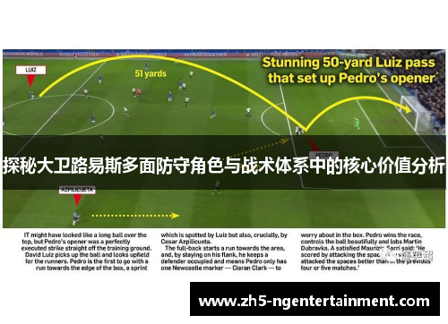 探秘大卫路易斯多面防守角色与战术体系中的核心价值分析