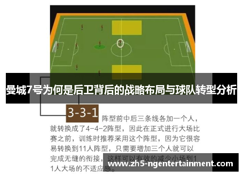 曼城7号为何是后卫背后的战略布局与球队转型分析