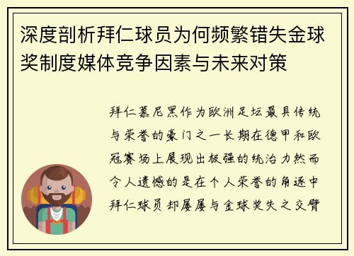 深度剖析拜仁球员为何频繁错失金球奖制度媒体竞争因素与未来对策