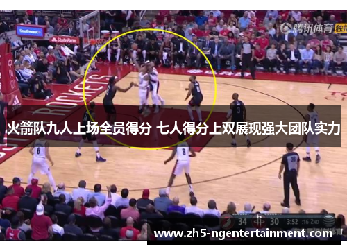 火箭队九人上场全员得分 七人得分上双展现强大团队实力