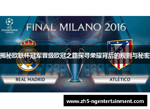 揭秘欧联杯冠军晋级欧冠之路探寻荣耀背后的规则与秘密