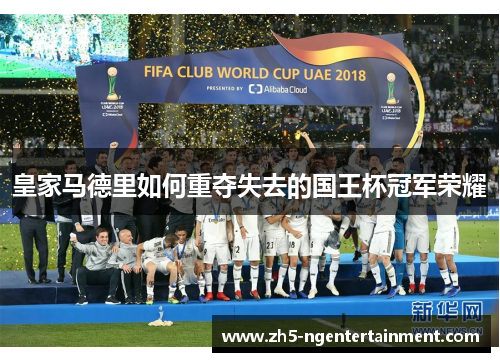 皇家马德里如何重夺失去的国王杯冠军荣耀