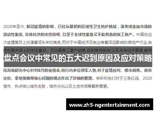 盘点会议中常见的五大迟到原因及应对策略