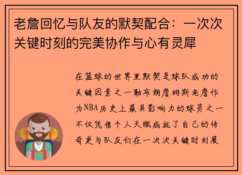 老詹回忆与队友的默契配合：一次次关键时刻的完美协作与心有灵犀