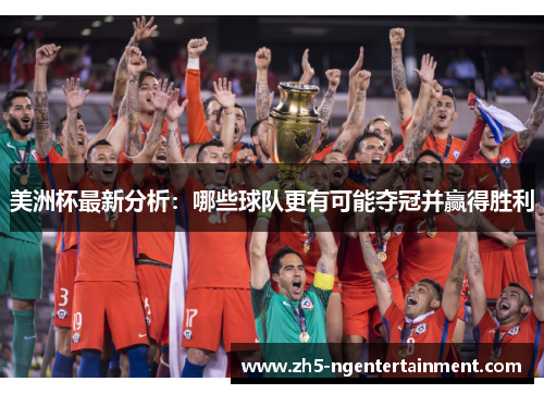美洲杯最新分析：哪些球队更有可能夺冠并赢得胜利