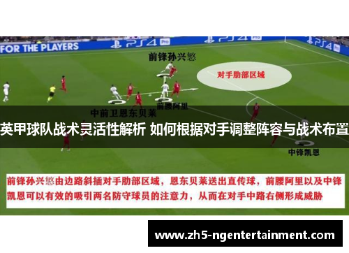 英甲球队战术灵活性解析 如何根据对手调整阵容与战术布置