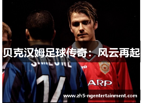 贝克汉姆足球传奇：风云再起
