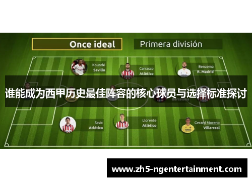 谁能成为西甲历史最佳阵容的核心球员与选择标准探讨
