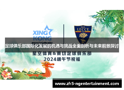 足球俱乐部国际化发展的机遇与挑战全面剖析与未来前景探讨 足球俱乐部国际化发展的机遇与挑战全面剖析与未来前景探讨