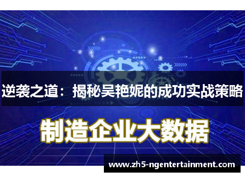 逆袭之道：揭秘吴艳妮的成功实战策略