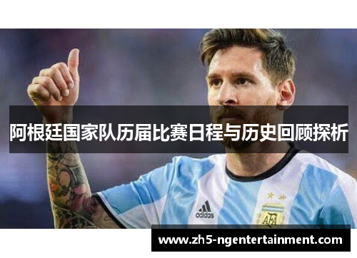 阿根廷国家队历届比赛日程与历史回顾探析