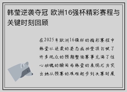 韩莹逆袭夺冠 欧洲16强杯精彩赛程与关键时刻回顾