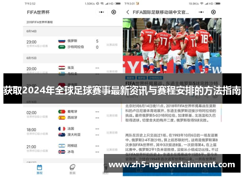 获取2024年全球足球赛事最新资讯与赛程安排的方法指南