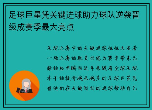 足球巨星凭关键进球助力球队逆袭晋级成赛季最大亮点 足球巨星凭关键进球助力球队逆袭晋级成赛季最大亮点