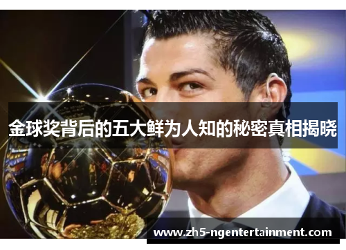 金球奖背后的五大鲜为人知的秘密真相揭晓 金球奖背后的五大鲜为人知的秘密真相揭晓