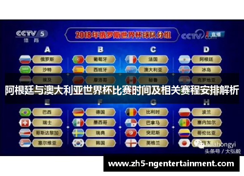 阿根廷与澳大利亚世界杯比赛时间及相关赛程安排解析 阿根廷与澳大利亚世界杯比赛时间及相关赛程安排解析