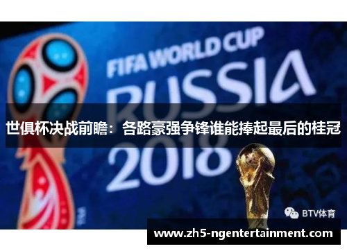 世俱杯决战前瞻：各路豪强争锋谁能捧起最后的桂冠