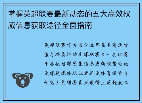 掌握英超联赛最新动态的五大高效权威信息获取途径全面指南 掌握英超联赛最新动态的五大高效权威信息获取途径全面指南