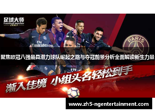 聚焦欧冠八强最具潜力球队崛起之路与夺冠前景分析全面解读新生力量