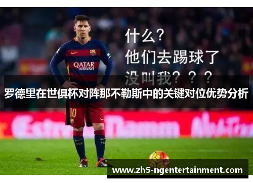 罗德里在世俱杯对阵那不勒斯中的关键对位优势分析 罗德里在世俱杯对阵那不勒斯中的关键对位优势分析