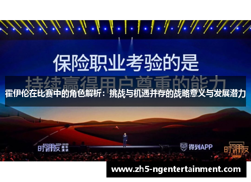 霍伊伦在比赛中的角色解析：挑战与机遇并存的战略意义与发展潜力