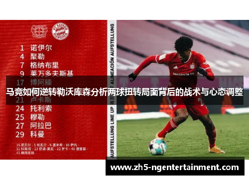 马竞如何逆转勒沃库森分析两球扭转局面背后的战术与心态调整 马竞如何逆转勒沃库森分析两球扭转局面背后的战术与心态调整
