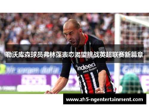 勒沃库森球员弗林蓬表态渴望挑战英超联赛新篇章